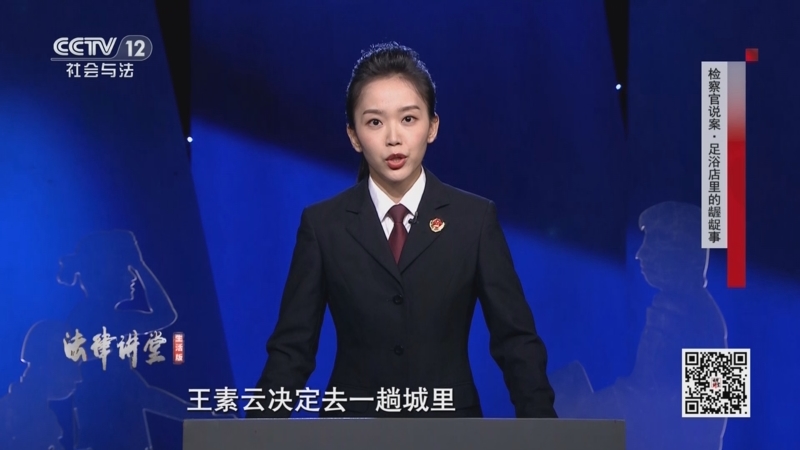 《法律讲堂(生活版)》 20251012 检察官说案·足浴店里的龌龊事