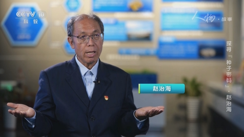 《人物·故事》 20251017 探寻“种子密码”·赵治海