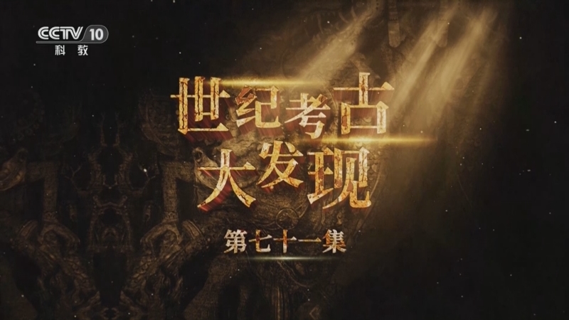 《探索·发现》 20251018 世纪考古大发现（71）