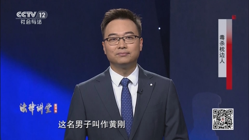 《法律讲堂(生活版)》 20251020 毒杀枕边人