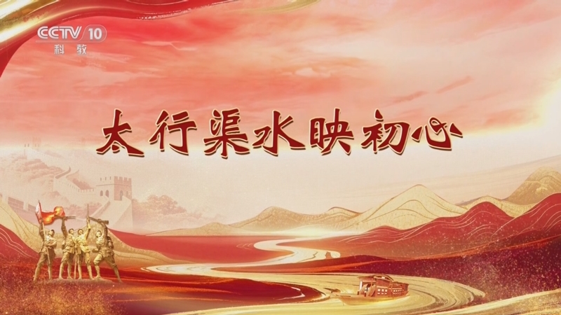 《百家讲坛》 20251022 雄关漫道真如铁 7 太行渠水映初心