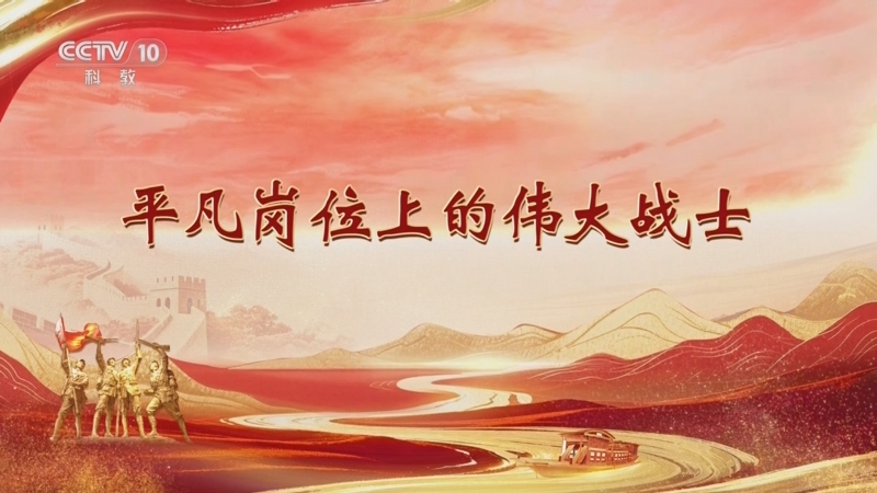 《百家讲坛》 20251026 雄关漫道真如铁 11 平凡岗位上的伟大战士
