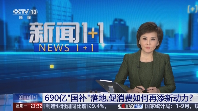 《新闻1+1》 20251027 690亿“国补”落地，促消费如何再添新动力？