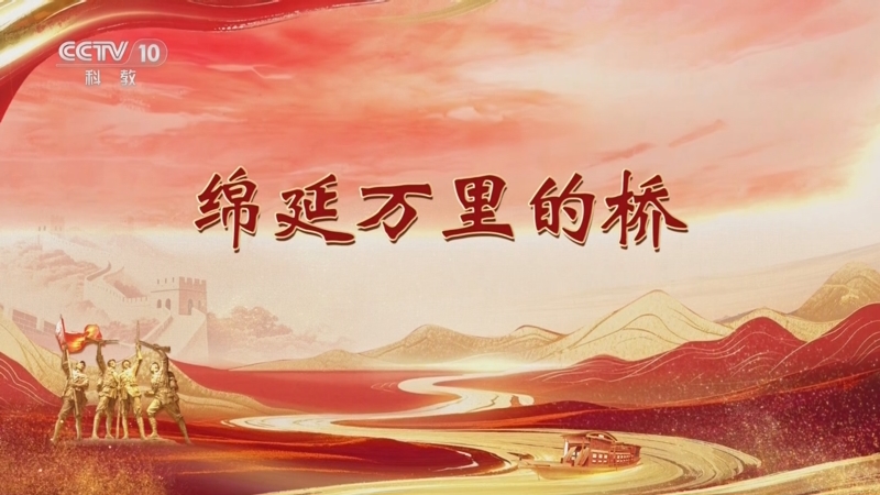 《百家讲坛》 20251028 雄关漫道真如铁 13 绵延万里的桥