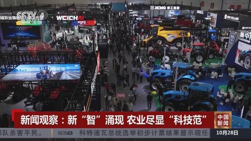 《中国新闻》 20251028 12:00