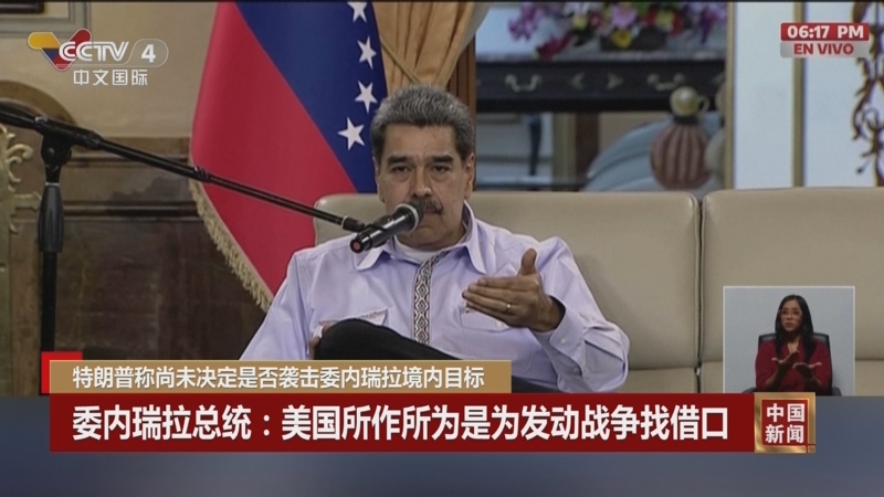 《中国新闻》 20251101 18:00