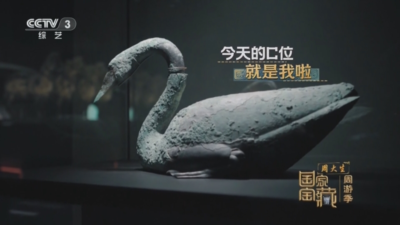 《国家宝藏·周游季》 20251106