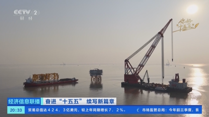 《经济信息联播》 20251107