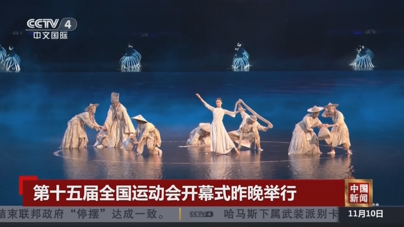 《中国新闻》 20251110 10:00