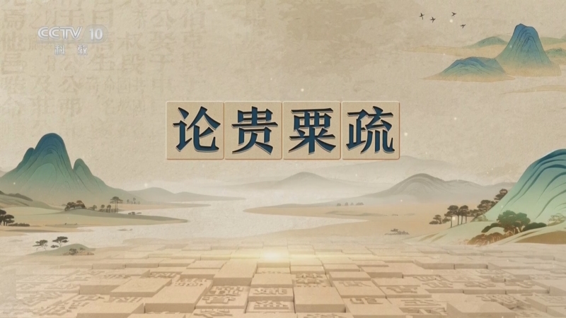 《百家讲坛》 20251115 千古华章 7 论贵粟疏