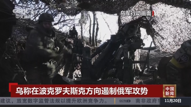 《中国新闻》 20251120 21:00