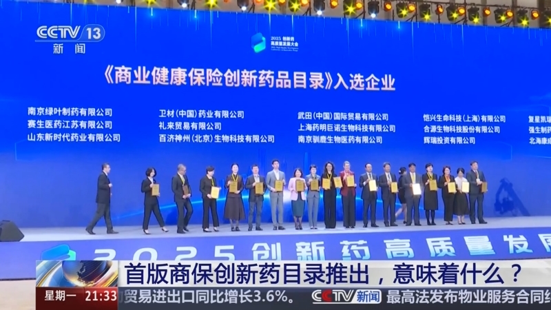 《新闻1+1》 20251208 首版商保创新药目录推出，意味着什么？