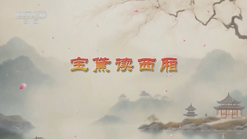 《百家讲坛》 20251213 红楼名场面（第二部） 1 宝黛读西厢