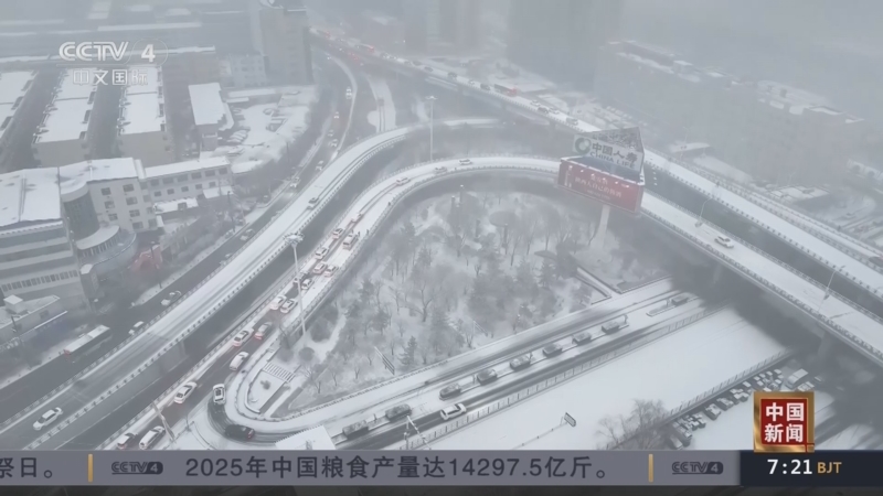 《中国新闻》 20251213 07:00