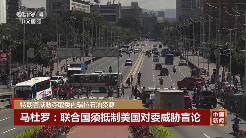 《中国新闻》 20251219 03:00