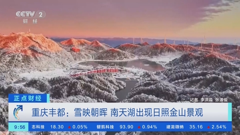 重庆丰都:雪映朝晖 南天湖出现日照金山景观