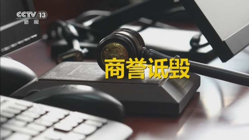 《焦点访谈》 20260129 网络黑产 行业毒瘤