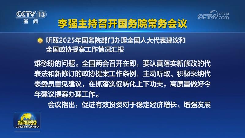 李强主持召开国务院常务会议