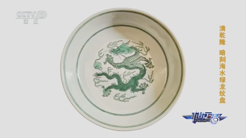 一槌定音]清乾隆暗刻海水绿龙纹盘