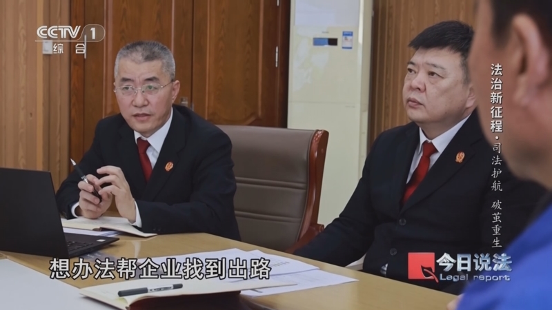 《今日说法》 20260309 两会特别节目 法治新征程·司法护航 破茧重生