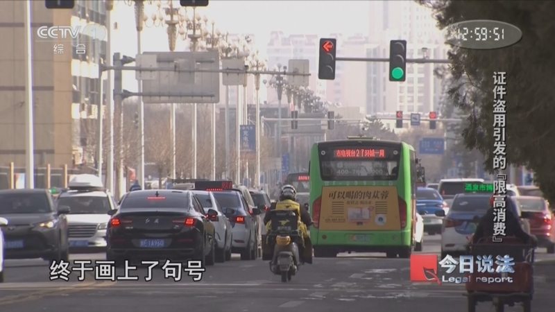 《今日说法》 20260416 证件盗用引发的“限高消费”