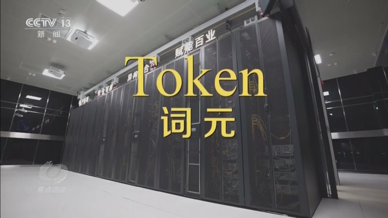 《焦点访谈》 20260604 词元 打造智能时代新引擎