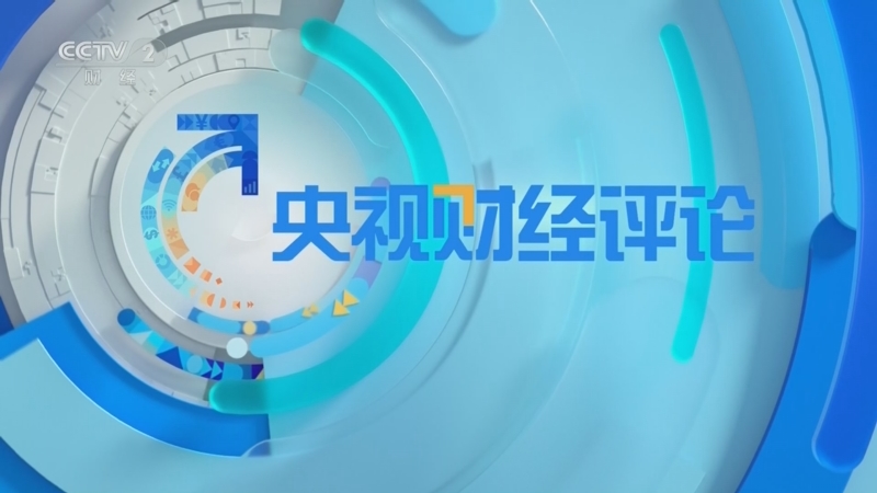 20260609 外贸延续良好增势 向新向绿如何深耕？