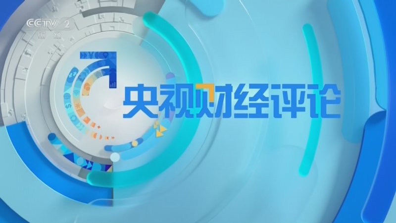 20260615 美伊达成和平协议 如何影响全球市场？