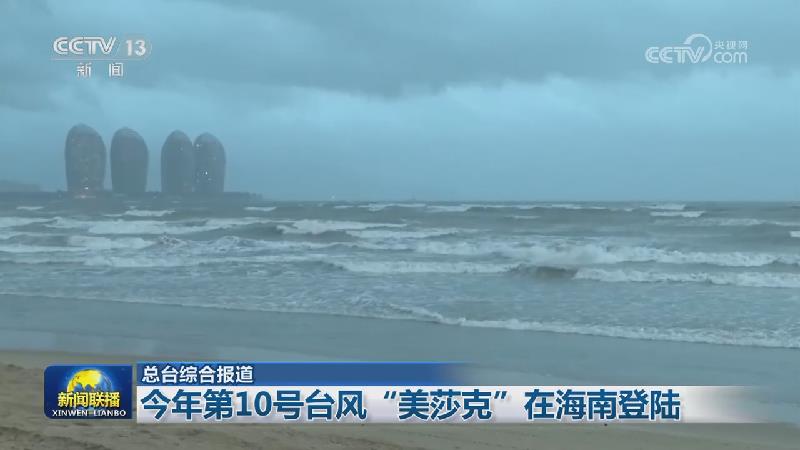 [视频]今年第10号台风“美莎克”在海南登陆