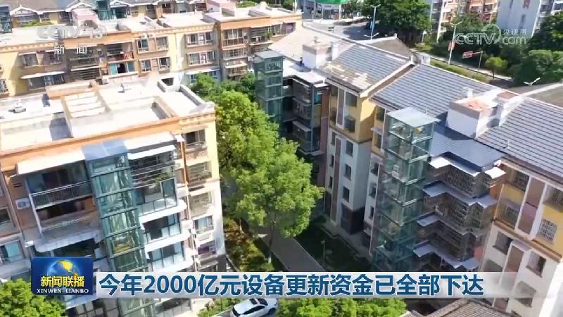 [视频]今年2000亿元设备更新资金已全部下达