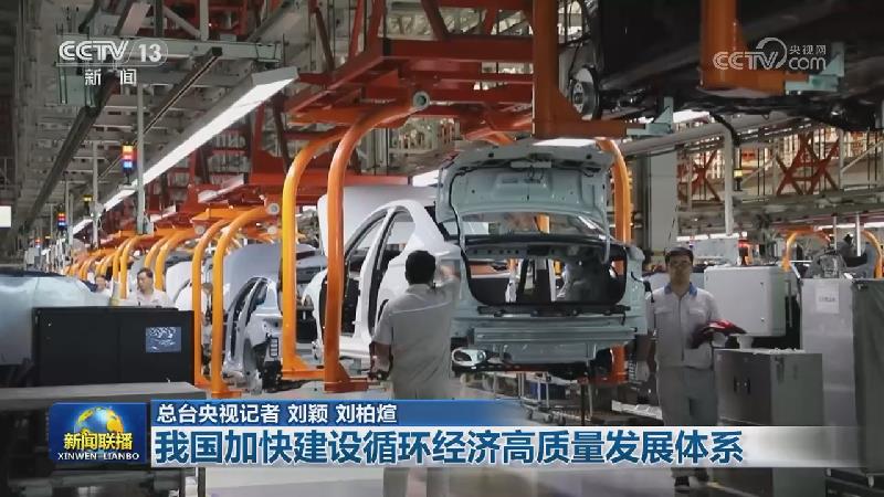 [视频]我国加快建设循环经济高质量发展体系