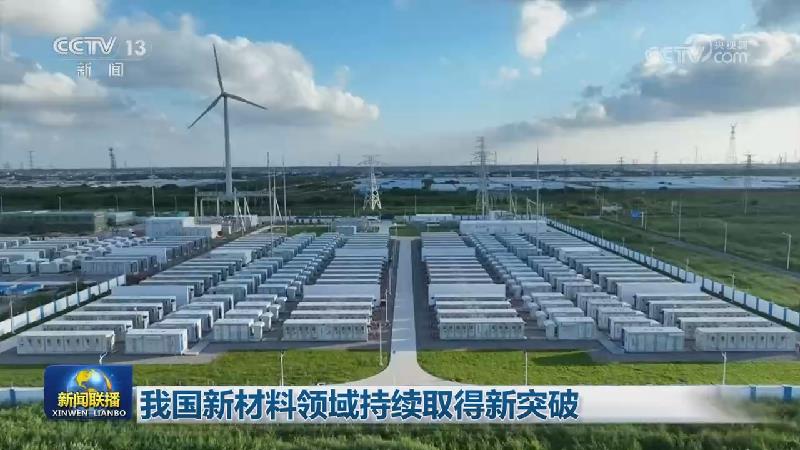 [视频]我国新材料领域持续取得新突破