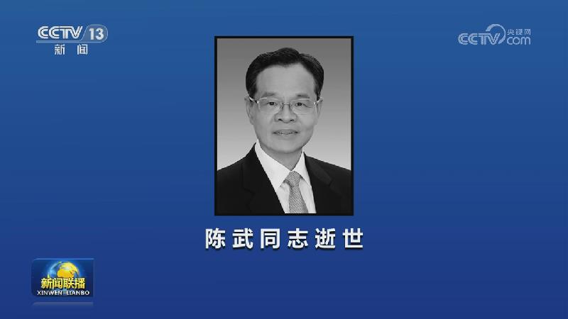 陈武同志逝世