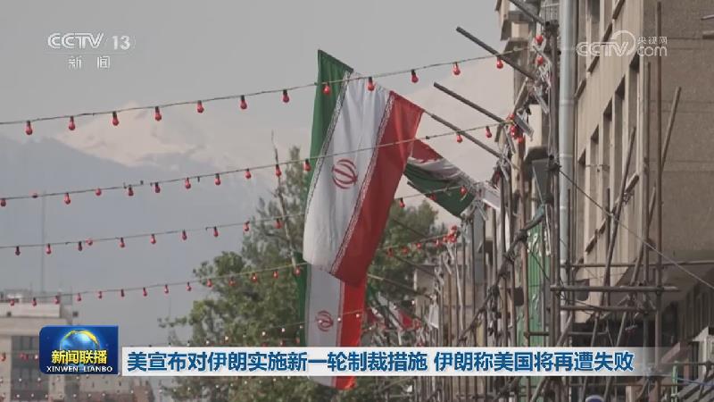 美宣布对伊朗实施新一轮制裁措施 伊朗称美国将再遭失败