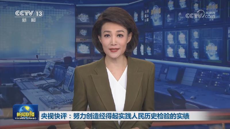 央视快评：努力创造经得起实践人民历史检验的实绩