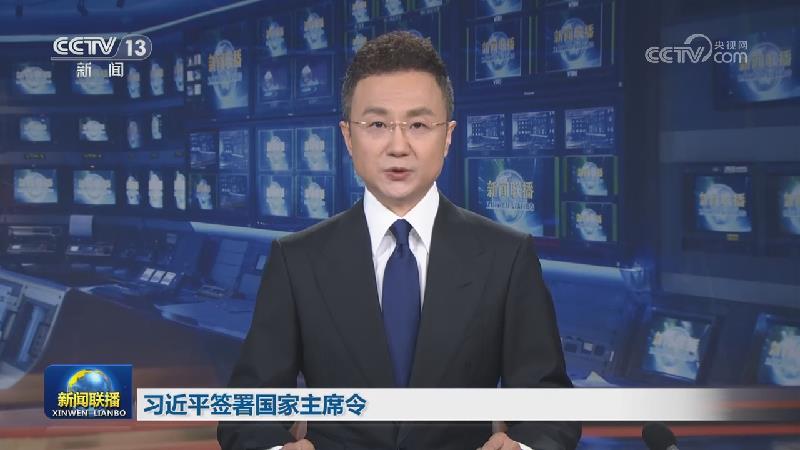 习近平签署国家主席令