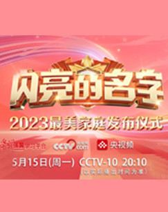 闪亮的名字2023最美家庭发布仪式