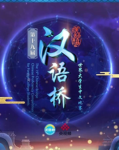 第十九届汉语桥世界大学生中文比赛