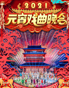 2021元宵戏曲晚会_cctv节目官网-特别节目_央视网(cctv.com)
