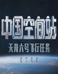 2023中国空间站&mdash;&mdash;天舟六号飞行任务