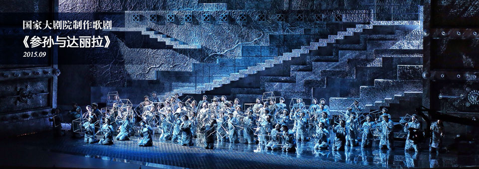 国家大剧院,都灵皇家歌剧院联合制作卡米耶·圣-桑歌