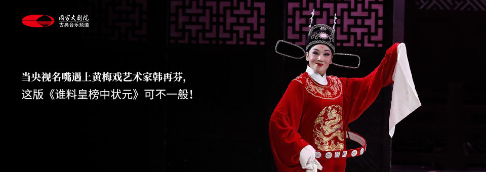 > 当央视名嘴遇上黄梅戏艺术家韩再芬,这版《谁料皇榜中状元》可不