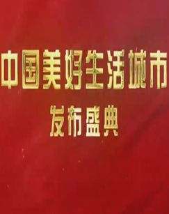 2023中国美好生活大调查
