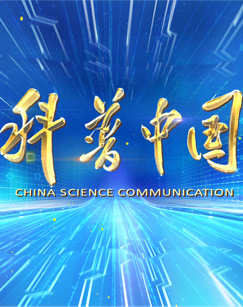 2021年度科普中国揭晓盛典