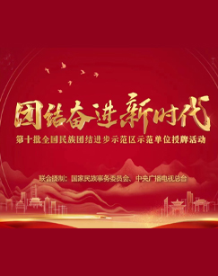 团结奋进新时代