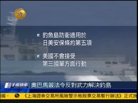 [凤凰子夜快车]奥巴马签法令反对武力解决钓岛 20130104