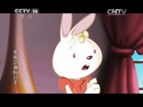 兔兔之真假公主 38集