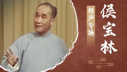 侯宝林相声专场