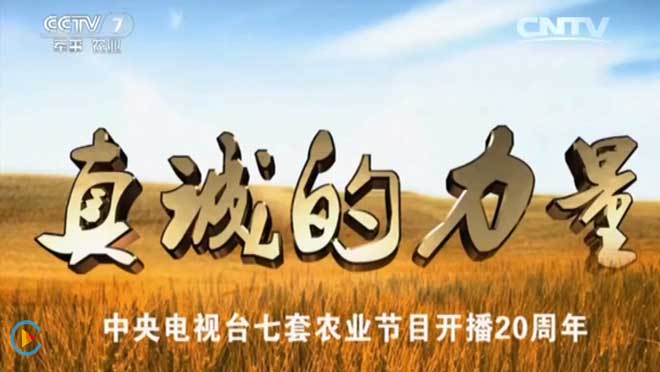 cctv7农业节目开播20周年巡礼