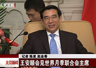 王安顺视频集_时政频道_央视网(cctv.com)